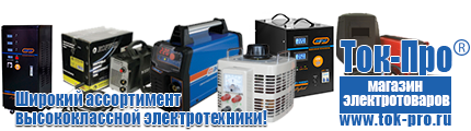 Электромеханические стабилизаторы напряжения - Магазин стабилизаторов напряжения Ток-Про в Лесне