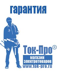 Магазин стабилизаторов напряжения Ток-Про Мотопомпы назначение в Лесне