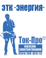 Магазин стабилизаторов напряжения Ток-Про Строительное электрооборудование российского производства в Лесне