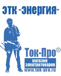 Магазин стабилизаторов напряжения Ток-Про Мотопомпа официальный сайт производитель в Лесне