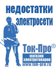 Магазин стабилизаторов напряжения Ток-Про Мотопомпа официальный сайт производитель в Лесне